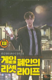 게임 폐인의 리셋 라이프 13