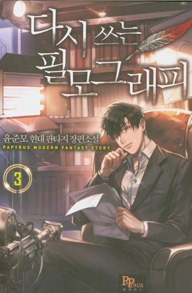 다시 쓰는 필모그래피 3