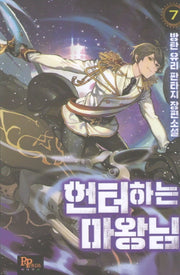 헌터하는 마왕님 7