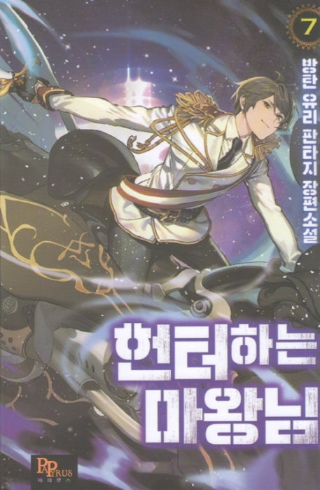 헌터하는 마왕님 7