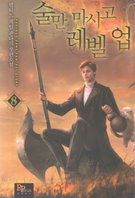 술만 마시고 레벨 업 8