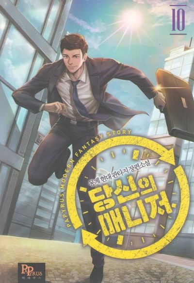 당신의 매니저 10