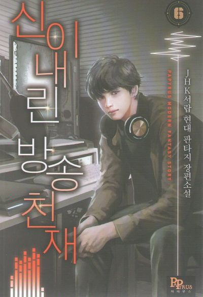 신이 내린 방송천재 6