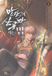 망작의 삼공자로 사는 법 1