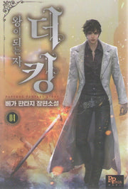 더 킹, 왕이 되는자 4