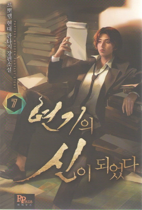연기의 신이 되었다 7