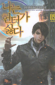 나는 헌터가 싫다 9