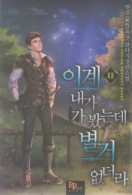 이계 내가 가 봤는데 별거 없더라 11