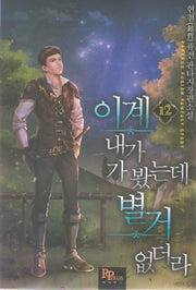 이계 내가 가 봤는데 별거 없더라 12