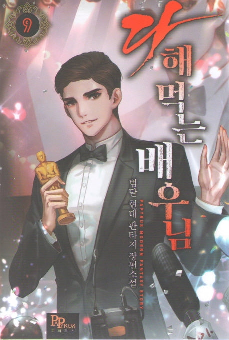 다 해먹는 배우님 9