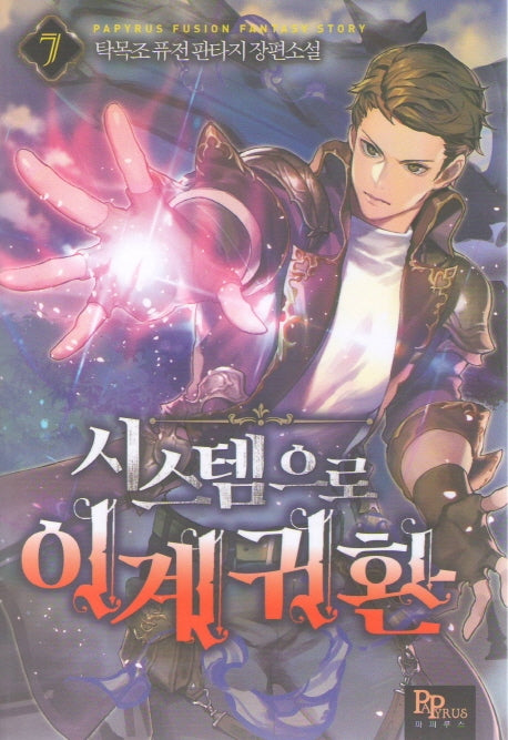 시스템으로 이계 귀환 7