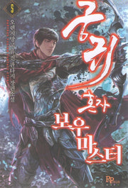 궁귀 혼자 보우 마스터 5