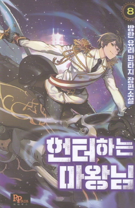 헌터하는 마왕님 8
