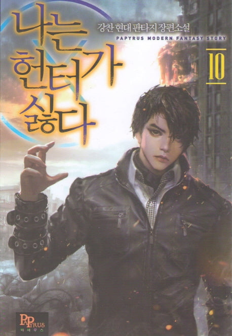 나는 헌터가 싫다 10