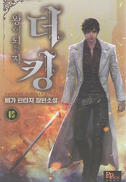 더 킹, 왕이 되는 자 5