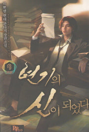 연기의 신이 되었다 8(완결)