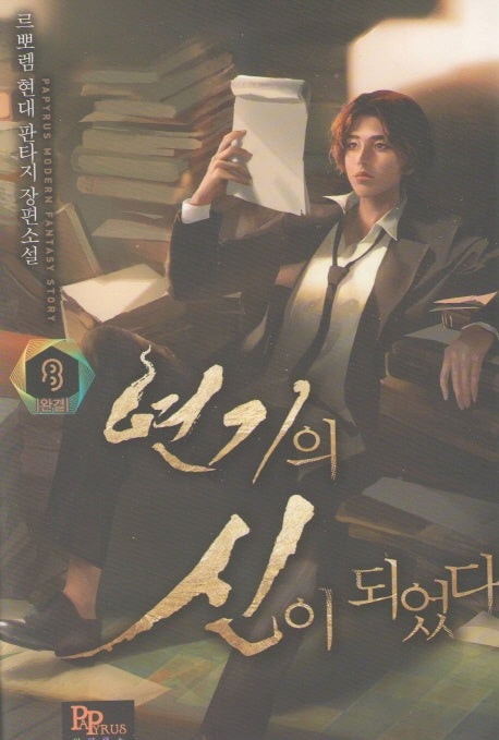 연기의 신이 되었다 8(완결)