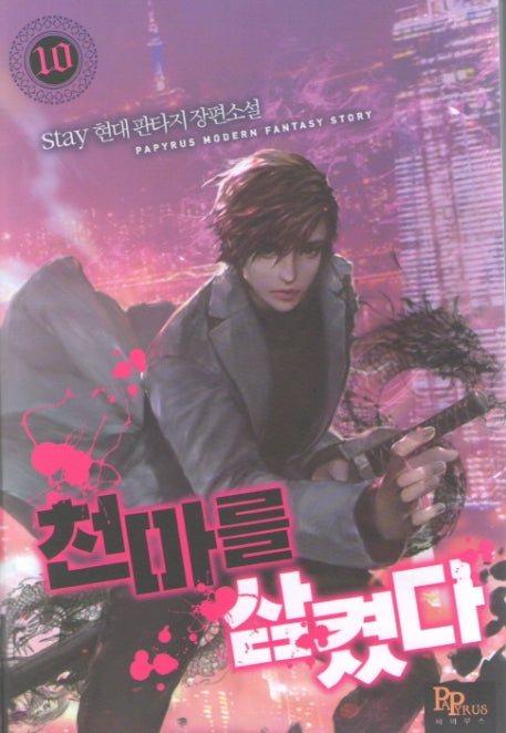천마를 삼켰다 10