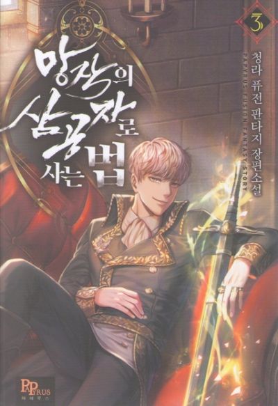 망작의 삼공자로 사는 법 3