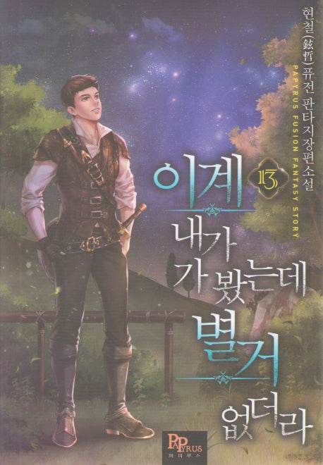 이계 내가 가 봤는데 별거 없더라 13
