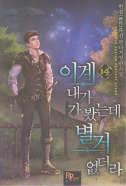 이계 내가 가 봤는데 별거 없더라 14