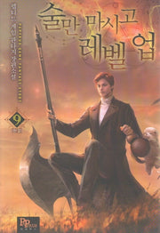 술만 마시고 레벨 업 9(완결)