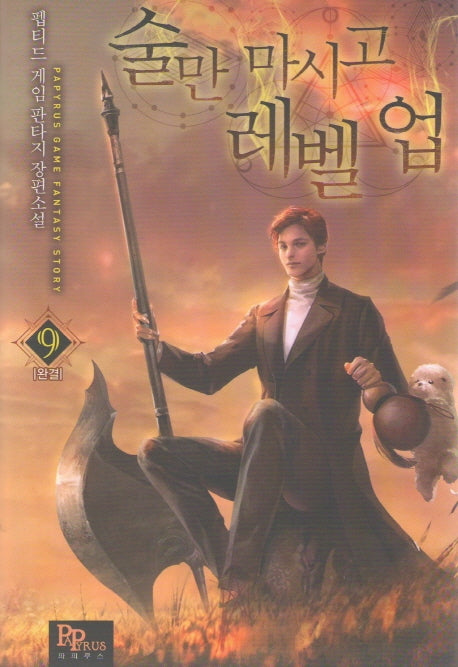 술만 마시고 레벨 업 9(완결)