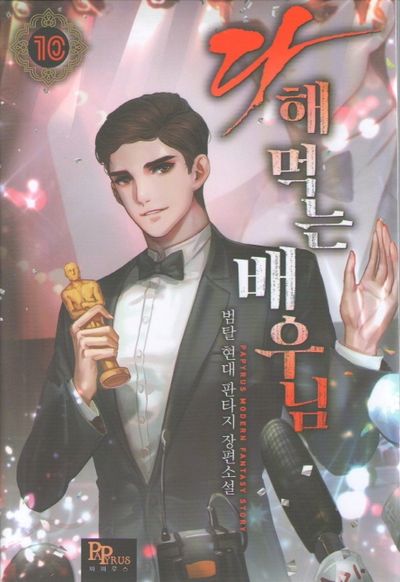 다 해먹는 배우님 10