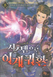 시스템으로 이계 귀환 8