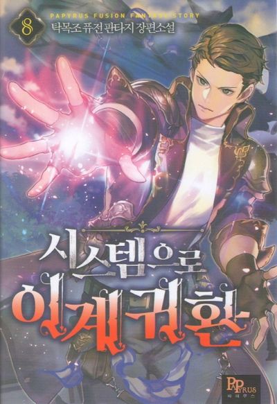 시스템으로 이계 귀환 8