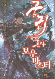 궁귀 혼자 보우 마스터 6