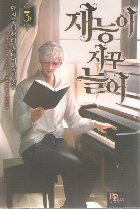 재능이 자꾸 늘어 3