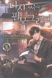 다시 쓰는 필모그래피 5