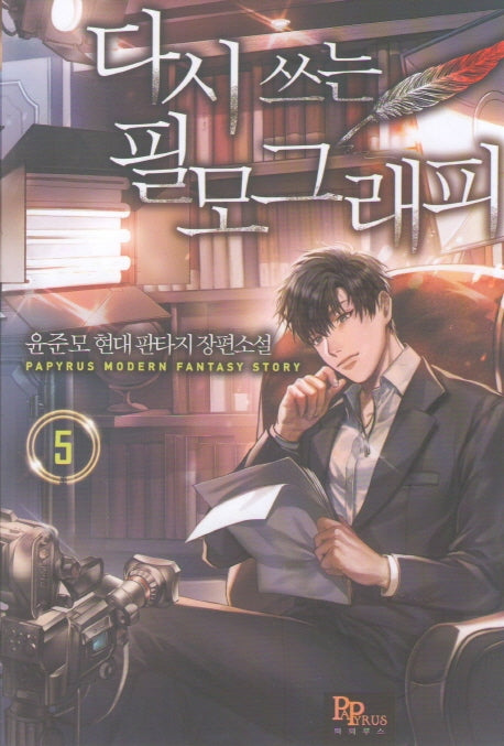 다시 쓰는 필모그래피 5