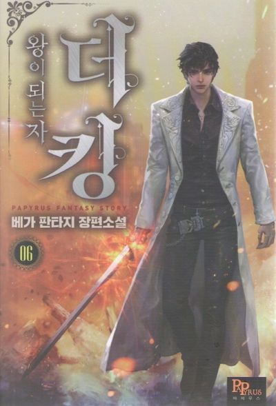더킹, 왕이 되는 자 6