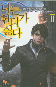 나는 헌터가 싫다 11