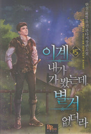이계 내가 가 봤는데 별거 없더라 15