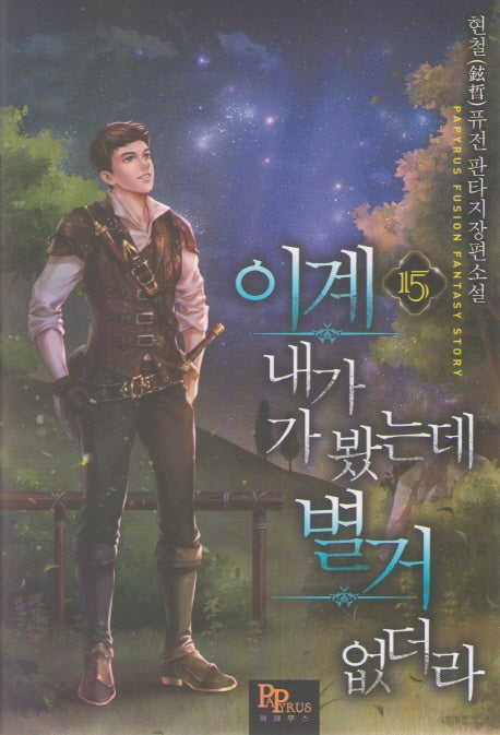 이계 내가 가 봤는데 별거 없더라 15