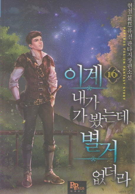 이계 내가 가 봤는데 별거 없더라 16