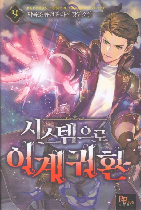 시스템으로 이계 귀환 9