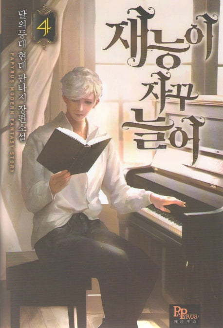 재능이 자꾸 늘어 4