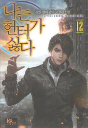 나는 헌터가 싫다 12