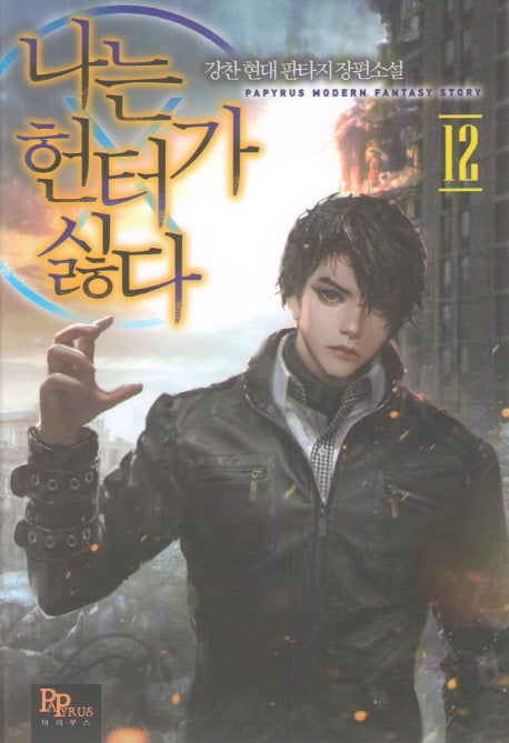 나는 헌터가 싫다 12