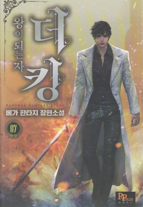 더킹, 왕이 되는 자 7(완결)