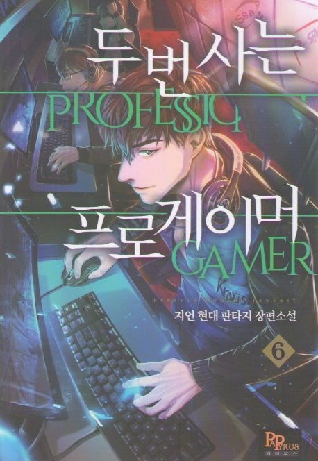 두 번 사는 프로게이머 6