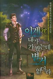 이계 내가 가 봤는데 별거 없더라 17
