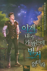 이계 내가 가 봤는데 별거 없더라 18