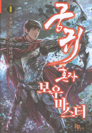 궁귀 혼자 보우마스터 8