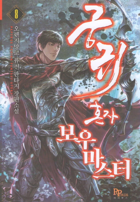궁귀 혼자 보우마스터 8