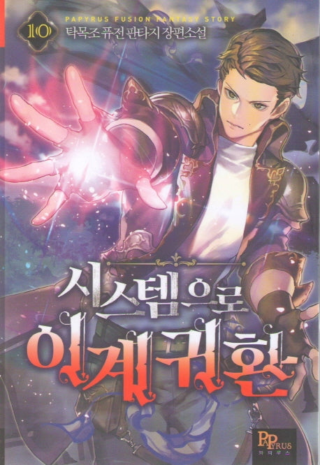 시스템으로 이계 귀환 10